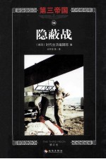 第三帝国15  隐蔽战  修订本 封面