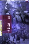 中国雄师第一野战军  名将谱·雄师录·征战记 封面