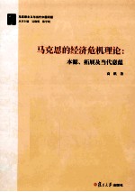 马克思的经济危机理论 封面