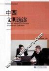 中西文明选读 封面