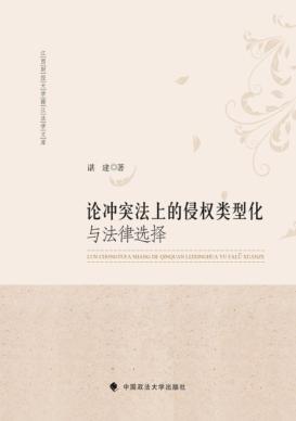 论冲突法上的侵权类型化与法律选择 封面