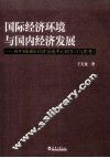 国际经济环境与国内经济发展  在中国国际经济交流中心的学习与思考 封面