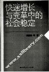 快速增长与变革中的社会稳定 封面