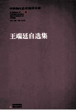 王端廷自选集 封面
