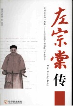 左宗棠传 封面