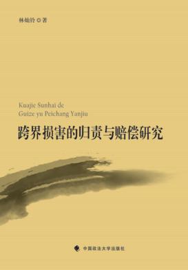 跨界损害的归责与赔偿研究 封面