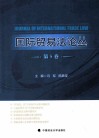 国际贸易法论丛  第5卷 封面