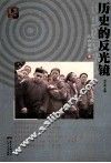 历史的反光镜  文史茶座  卷1 封面