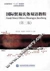 国际贸易实务双语教程  第2版 封面