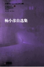 杨小彦自选集 封面