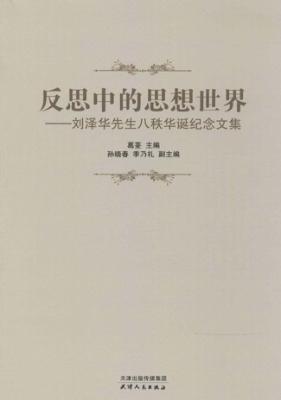 反思中的思想世界  刘泽华先生八秩华诞纪念文集 封面