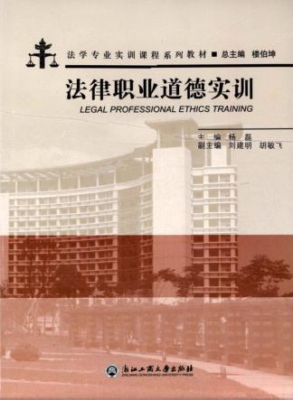 法律职业道德实训 封面