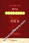 2014中国政府绩效评价红皮书  始于2007的年度报告 封面