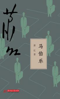 马伯乐 封面
