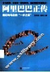 阿里巴巴正传  我们与马云的“一步之遥” 封面