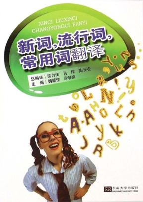 新词，流行词，常用词翻译 封面