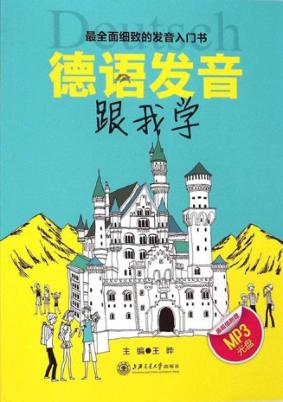 德语发音跟我学 封面