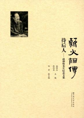 薪火相传待后人 封面