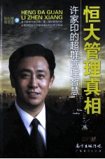 恒大管理真相  许家印的超群管理智慧 封面