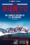 美国驱逐舰全史  1941-1958 封面