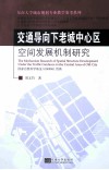 交通导向下老城中心区空间发展机制研究 封面