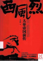 西风烈  大秦帝国前传 封面