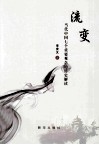 流变  当代中国七个重要观念的历史解读 封面