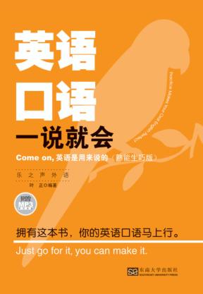 英语口语一说就会  熟能生巧版 封面