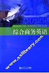 综合商务英语 封面
