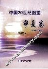 中国20世纪图鉴（1900-2000）宁夏卷 封面