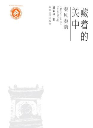 藏着的关中 秦风秦韵