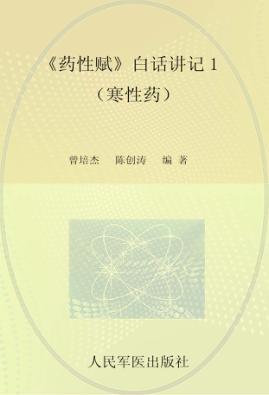 《药性赋》白话讲记  1  寒性药