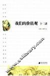 “我们的价值观”十二讲 封面
