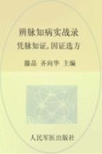 辨脉知病实战录  凭脉知证因证选方 封面