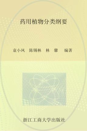 药用植物分类纲要 封面