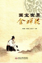 国宝虫草金蝉花 封面