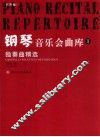 钢琴音乐会曲库 封面