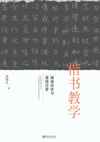 楷书教学  魏碑结体与唐楷法度 封面