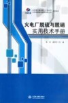 火电厂脱硫与脱硝实用技术手册 封面