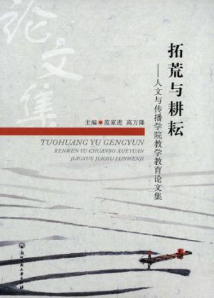 拓荒与耕耘  人文与传播学院教学教育论文集 封面
