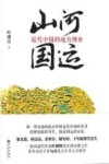 山河国运  近代中国的地方博弈 封面