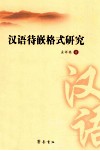 汉语待嵌格式研究 封面