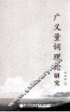 广义量词理论研究 封面