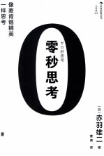 零秒思考  像麦肯锡精英一样思考 封面