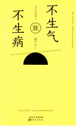 不生气就不生病  郝万山说健康  2 封面