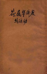 荷属华侨废约运动 封面