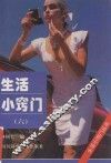 生活小窍门丛书  6 封面