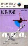 经济数学基础  2  线性代数 封面