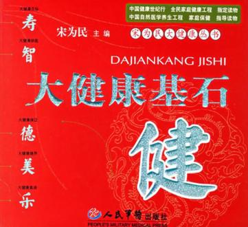 大健康基石-健 封面