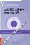 幼儿园卫生保健与健康教育指导 封面
